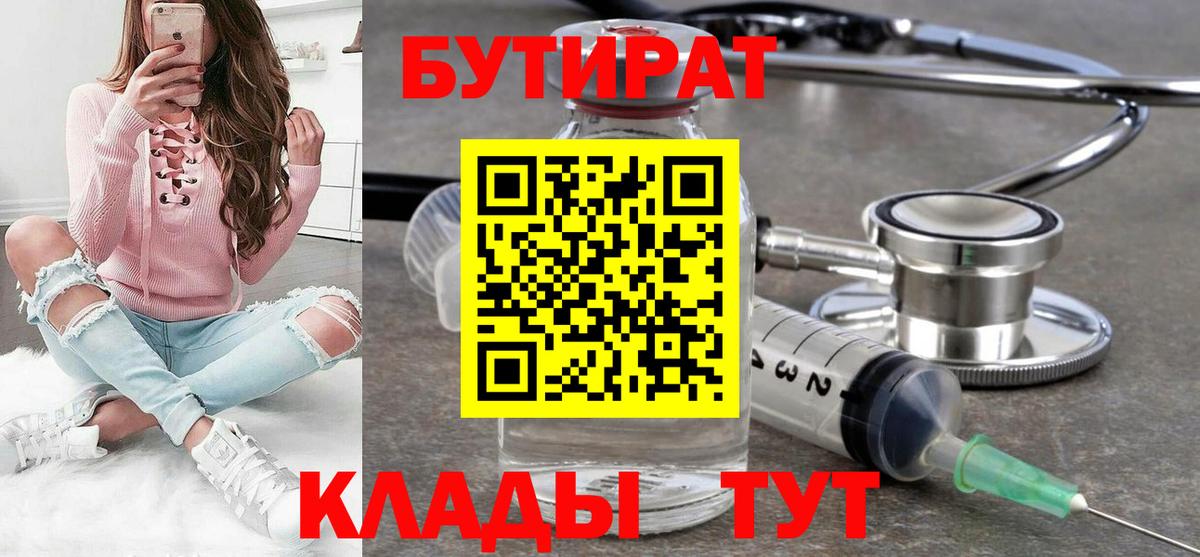 Бутират  БУТИРАТ бутик  Вход с VPN  Гурьевск 