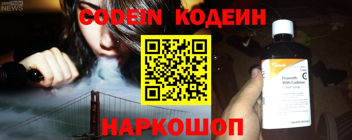 Кодеиновый сироп Lean Purple Drank  Вход с VPN  Гурьевск 