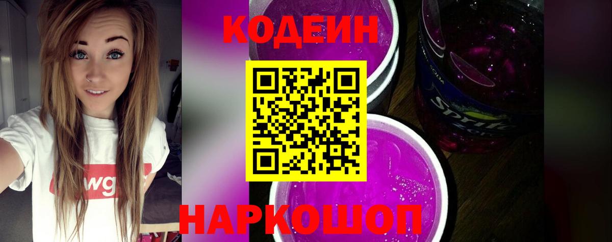 Кодеин Purple Drank Гурьевск