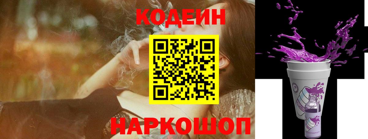 Кодеин Purple Drank Гурьевск